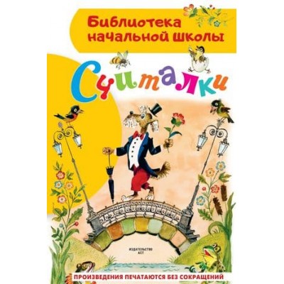 Михалков С.В., Маршак С.Я., Заходер Б.В., Усачев А.А. Считалки 978-5-17-157704-9