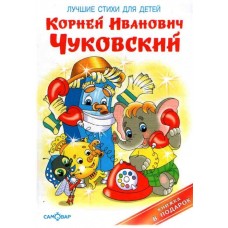 Лучшие стихи для детей / Книжка в подарок изд-во: Атберг авт:Чуковский К. 978-5-9781-0988-7