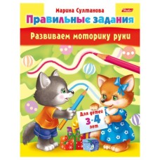 Книжка-пособие А5 8л. HATBER, Правильные задания, Детям 3-4 года, 8Кц5_11701(R133842)