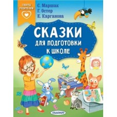 Маршак С.Я., Остер Г.Б., Карганова Е.Г. Сказки для подготовки к школе 978-5-17-158751-2