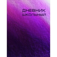 Дневник школьный в интегральном переплете со съемной обложкой "Сhameleon" 48л. Бум. оф.70 г/м2. Уп./карт. Сhameleon. Фиолетовый