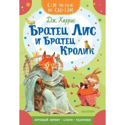 Харрис Дж. Братец Лис и братец Кролик 978-5-17-159007-9