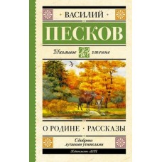 Песков В.М. Родине. Рассказы 978-5-17-159436-7