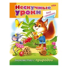 Книжка 16л А5ф цветной блок с НАКЛЕЙКАМИ на скобе Нескучные уроки-Знакомство природой-
