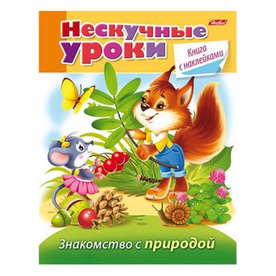 Книжка 16л А5ф цветной блок с НАКЛЕЙКАМИ на скобе Нескучные уроки-Знакомство природой-