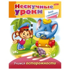 Книжка 16л А5ф цветной блок с НАКЛЕЙКАМИ на скобе Нескучные уроки учимся осторожности