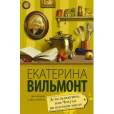 Вильмонт Е.Н. Дети галактики, или Чепуха на постном масле 978-5-17-096266-2