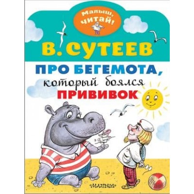 Сутеев В.Г. Про бегемота, который боялся прививок 978-5-17-119202-0