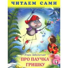 Книга детская.Серия "Читаем сами" ФЛАМИНГО Про паучка Гришку Арт.20743