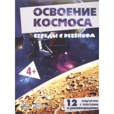 Беседы с ребенком. Освоение космоса (12 картинок с текстом на обороте, в папке, А5), 978-5-9949-2913-1