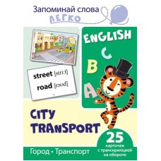 Запоминай слова легко. Город, транспорт. 25 карточек с транскрипцией на обороте  (учебно-методическое пособие с комплектом демонстрационного материала для изучения иностранного языка), 978-5-9949-2101