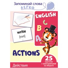 Запоминай слова легко. Действия. 25 карточек с транскрипцией на обороте, 978-5-9949-2107-4