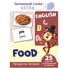 Запоминай слова легко. Продукты питания. 25 карточек с транскрипцией на обороте (учебно-методическое пособие с комплектом демонстрационного материала для изучения иностранного языка), 978-5-9949-2100-