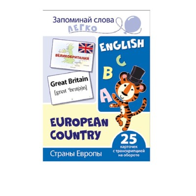 Запоминай слова легко. Страны Европы. 25 карточек с транскрипцией на обороте (учебно-методическое пособие с комплектом демонстрационного материала для изучения иностранного языка), 978-5-9949-2118-0