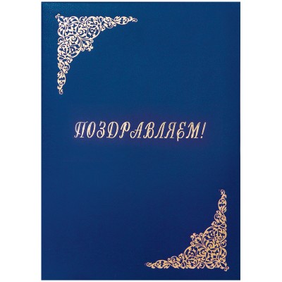Папка адресная "Поздравляем!" OfficeSpace, 220*310, бумвинил, синий, инд. упаковка 277206