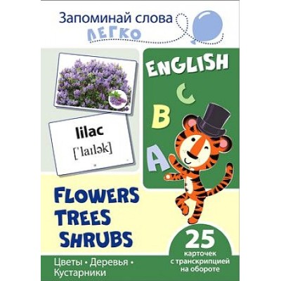 Запоминай слова легко. Цветы, деревья, кусты. 25 карточек с транскрипцией на обороте, 978-5-9949-2121-0