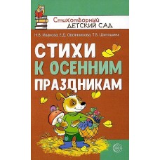 Стихи к осенним праздникам/ Иванова Н.В., Овсянникова Е.Д., Шипошина Т.В., 978-5-9949-2774-8