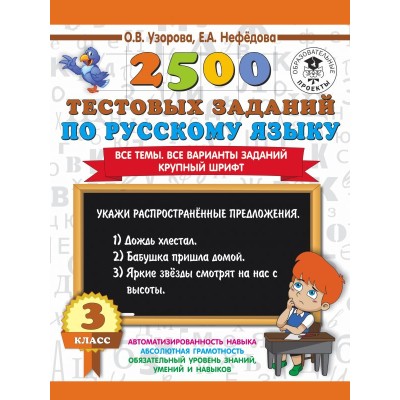 Узорова О.В. 2500 тестовых заданий по русскому языку. 3 класс. Все темы. Все варианты заданий. Крупный шрифт