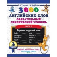 Узорова О.В. 3000 английских слов. Обязательный лексический уровень 3 класс. Часть 2