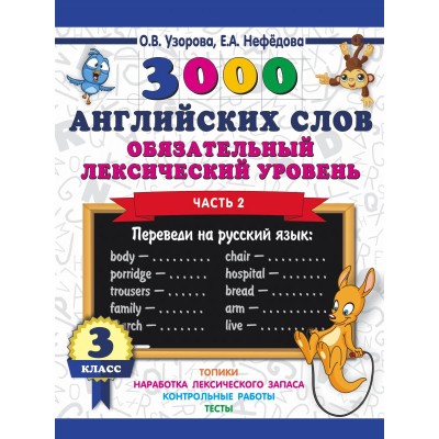 Узорова О.В. 3000 английских слов. Обязательный лексический уровень 3 класс. Часть 2