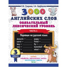 Узорова О.В. 3000 английских слов. Обязательный лексический уровень 3 класс. Часть1