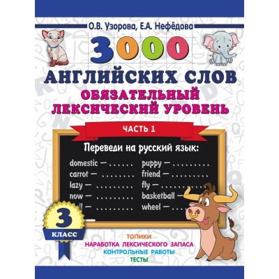 Узорова О.В. 3000 английских слов. Обязательный лексический уровень 3 класс. Часть1