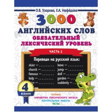 Узорова О.В. 3000 английских слов. Обязательный лексический уровень 4 класс. Часть 1