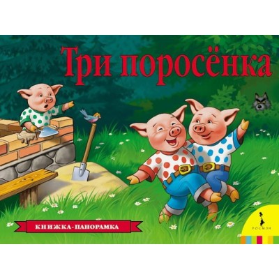 Панорамки (РОСМЭН) 7БЦ Три поросенка