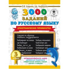 Узорова О.В. 3000 заданий по русскому языку. Орфографические пятиминутки. 3 класс