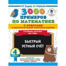 Узорова О.В. 3000 примеров по математике с ответами и методическими рекомендациями. Столбики-цепочки. Все темы. Быстрый устный счёт. 1 класс