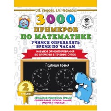 Узорова О.В. 3000 примеров по математике. 2 класс. Учимся определять время по часам. Навыки ориентирования во времени в течение суток