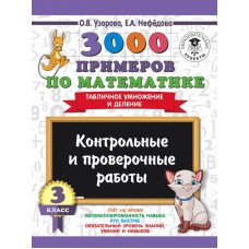 Узорова О.В. 3000 примеров по математике. 3 класс. Контрольные и проверочные работы. Табличное умножение и деление