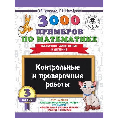 Узорова О.В. 3000 примеров по математике. 3 класс. Контрольные и проверочные работы. Табличное умножение и деление