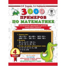 Узорова О.В. 3000 примеров по математике. Внетабличное умножение и деление. Разные уровни сложности. 4 класс