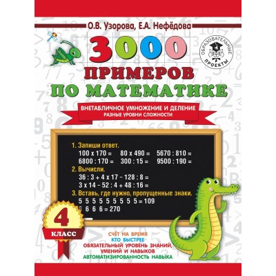 Узорова О.В. 3000 примеров по математике. Внетабличное умножение и деление. Разные уровни сложности. 4 класс