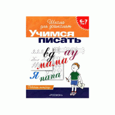 Школа для дошколят Гаврина С. Е. 6-7 лет.Учимся писать (Раб.тетрадь)(1кр.) Росмэн 9785353004042