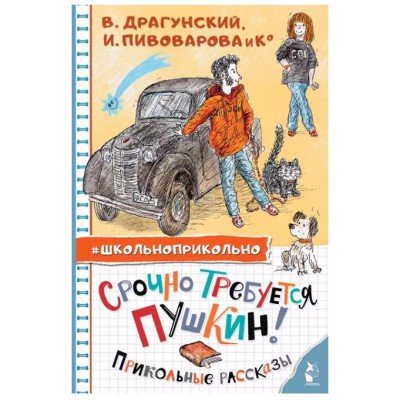 Драгунский В.Ю., Пивоварова И.М., Махотин С.А. Срочно требуется Пушкин! Прикольные рассказы 978-5-17-151459-4