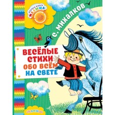 Михалков С.В. Весёлые стихи обо всём на свете