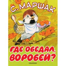 Маршак С.Я. Где обедал, воробей?