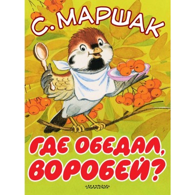 Маршак С.Я. Где обедал, воробей?