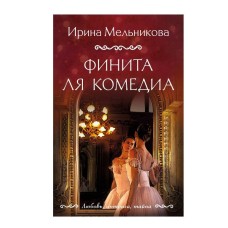 Любовь, интрига, тайна. Новое оформление (обложка) Мельникова И.А. Финита ля комедиа 978-5-04-204338-3