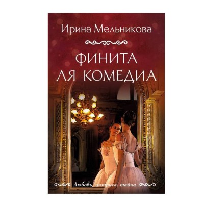 Любовь, интрига, тайна. Новое оформление (обложка) Мельникова И.А. Финита ля комедиа 978-5-04-204338-3