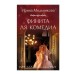 Любовь, интрига, тайна. Новое оформление (обложка) Мельникова И.А. Финита ля комедиа 978-5-04-204338-3