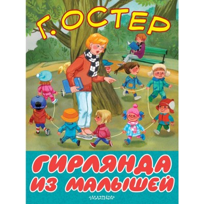 Остер Г.Б. Гирлянда из малышей