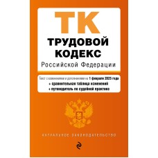 Актуальное законодательство (обложка)  Трудовой кодекс РФ. В ред. на 01.02.25 с табл. изм. и указ. суд. практ. / ТК РФ 978-5-04-214061-7