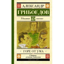 Грибоедов А.С. Горе от ума
