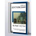 Книга на все времена (нов/м) Достоевский Ф.М. Белые ночи 978-5-17-158450-4