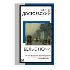 Книга на все времена (нов/м) Достоевский Ф.М. Белые ночи 978-5-17-158450-4