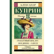 Школьное чтение Куприн А.И. Гранатовый браслет. Поединок. Олеся 978-5-17-106279-8