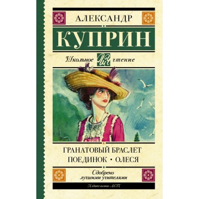 Школьное чтение Куприн А.И. Гранатовый браслет. Поединок. Олеся 978-5-17-106279-8